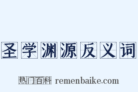 圣学渊源反义词是什么意思的图片